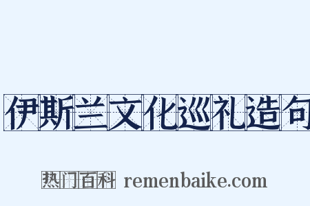 伊斯兰文化巡礼造句是什么意思的图片